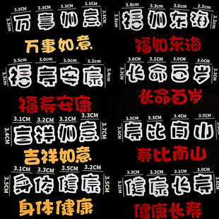 祝寿款福寿安康福如东海健康长寿身体健康翻糖文字压模蛋糕切模