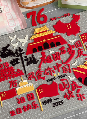 糖堡森林国庆节快乐祖国万岁盛世华诞中国我爱你翻糖切模蛋糕模具