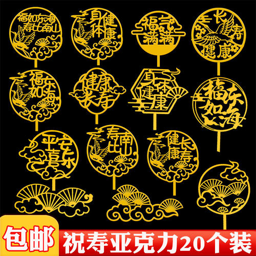 中国风祝寿亚克力蛋糕装饰