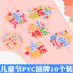 儿童节蛋糕装饰PVC六一61烘焙配件彩虹插卡插件甜品台小纸杯插牌