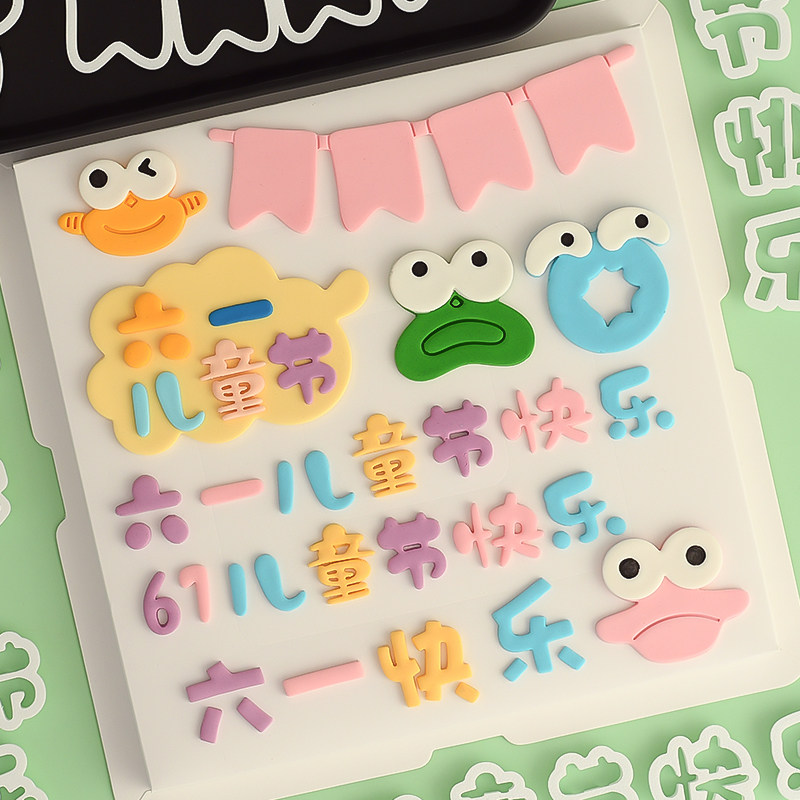 包邮网红香肠嘴表情切模生日快乐六一儿童节卡通字体翻糖切模模具