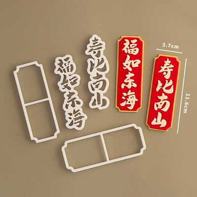 中式风祝寿福如东海寿比南山对联翻糖切模健康长寿生日蛋糕模具