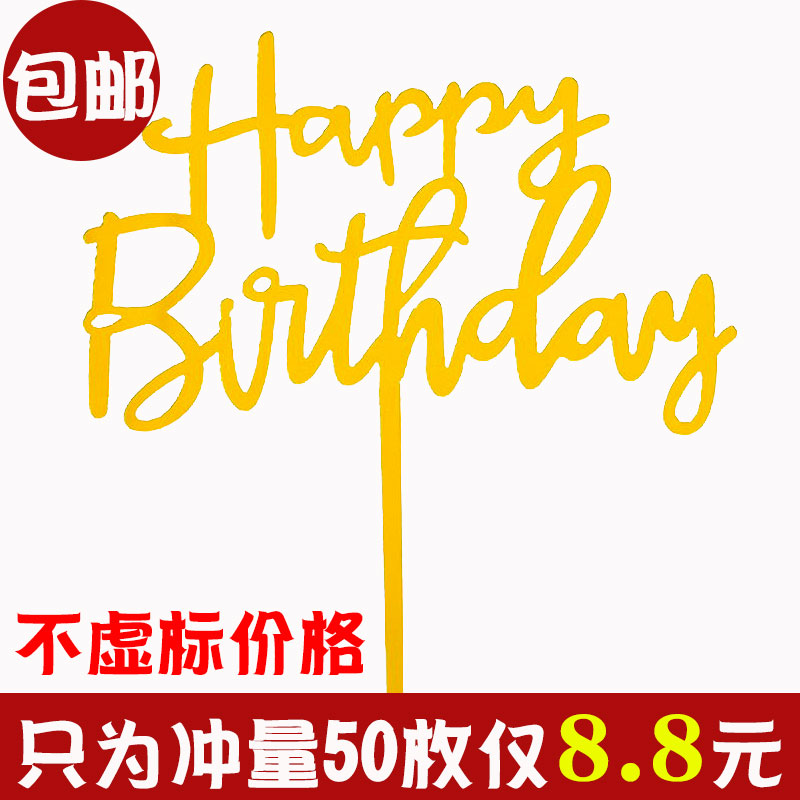 50枚装亚克力插牌生日快乐蛋糕装饰插旗插件摆件网红派对甜品台-封面