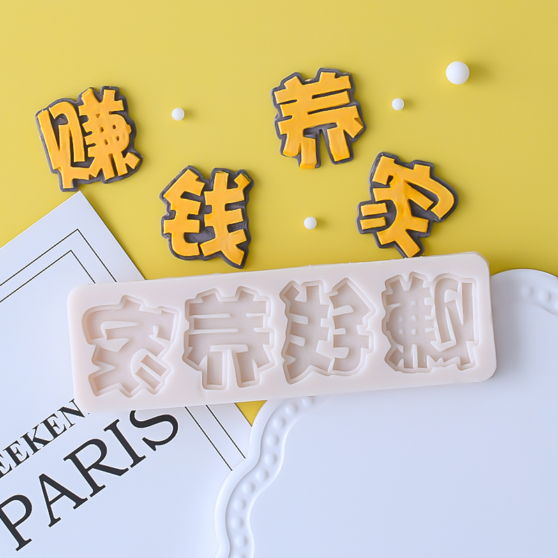 爱我疼娃赚钱养家模具蛋糕装饰巧克力翻糖硅胶模生日烘焙网红款字