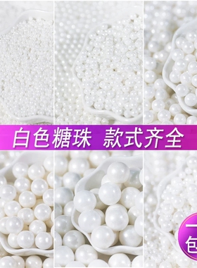 彩色糖珠烘培蛋糕装饰珍珠糖针珠圆珠糖白色冰淇淋装饰金色甜品台
