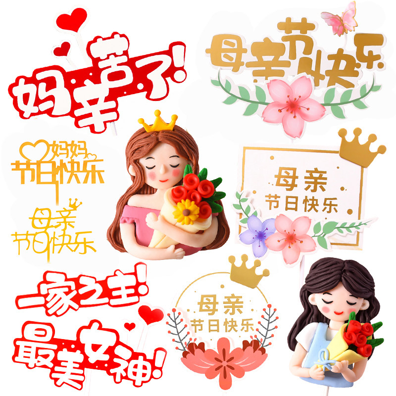 母亲节插牌装饰摆件丝带围边您辛苦了mom妈妈节日快乐蛋糕插件