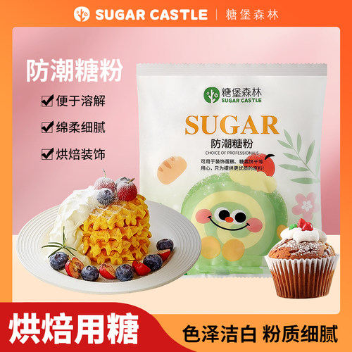 防潮糖粉糖霜水果蛋糕装饰细砂糖粉食品装饰表面装饰烘焙专用商用