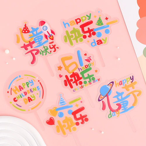 2025六一儿童节蛋糕装饰PVC透明亚克力插件彩虹快乐61生日帽插牌
