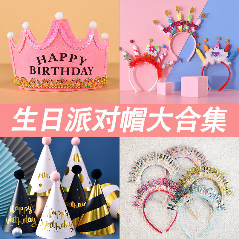生日帽子蛋糕派对帽皇冠宝宝儿童大人成人一次性网红蛋糕装饰摆件