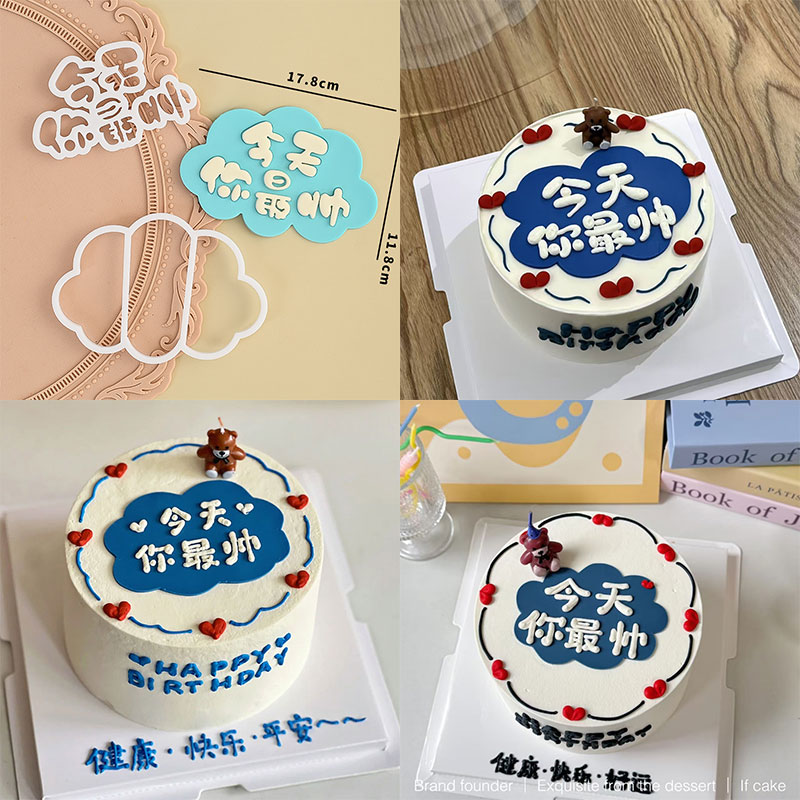 糖堡森林网红六寸八寸今天你帅翻糖切模Q版生日快乐蛋糕装饰模具