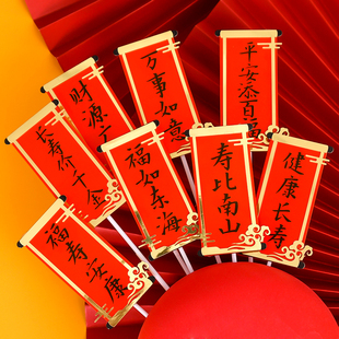 蛋糕对联祝寿蛋糕装饰插牌福如东海寿比南山过大寿寿装扮配件插件