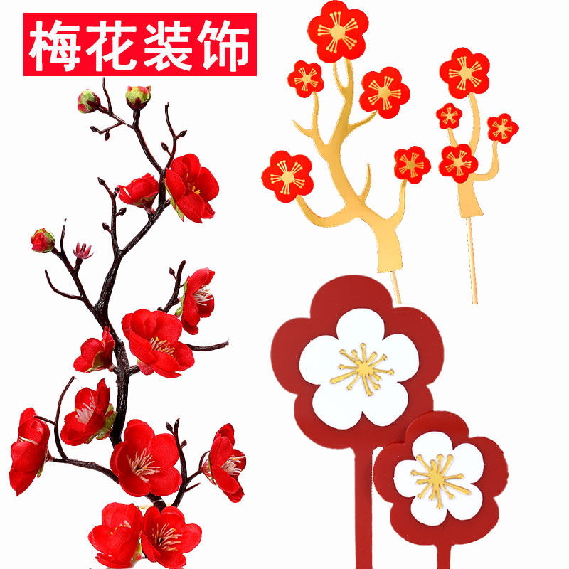 红色梅花枝干生日蛋糕插件烘焙装饰腊梅老人祝寿福寿插牌寿宴创意