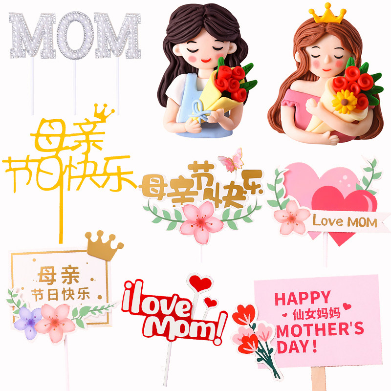 母亲节妈妈烘焙蛋糕装饰珍珠字母mom插牌插件唯美丝带鱼尾纱围边
