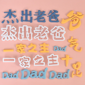 父亲节翻糖切模爸气十足杰出老爸一家之主dad男士 蛋糕翻糖模具
