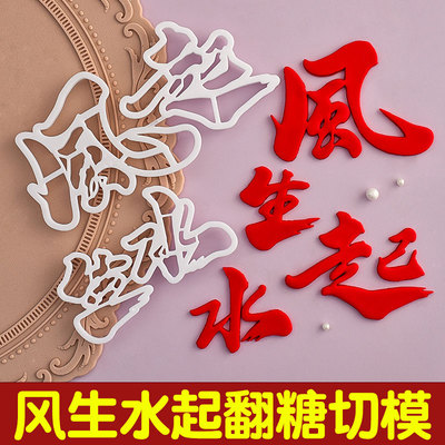男士生日风生水起蛋糕装饰翻糖切模中式顺风顺水祝福语烘焙模具
