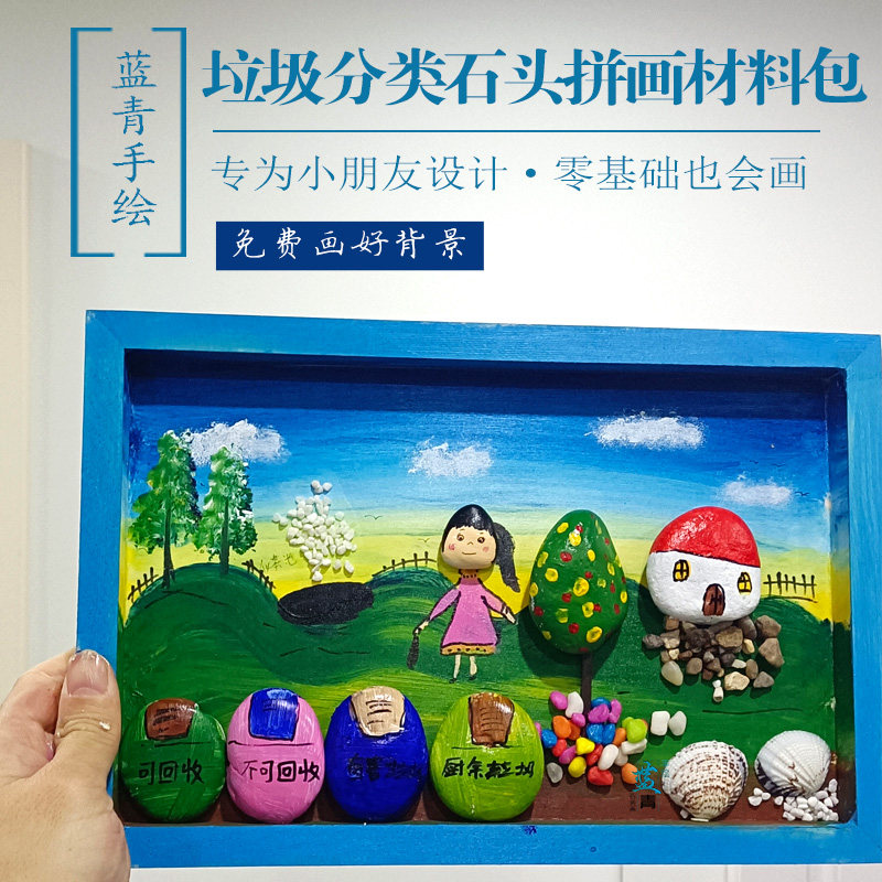 节约用水保护环境垃圾分类学生文明手工diy木相框石头拼画材料包
