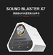 创新X7 旗舰声霸卡 USB外置声卡 Creative 5.1发烧HIFI功放解码 器