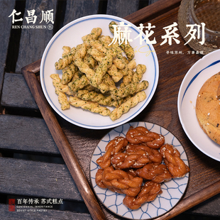 仁昌顺麻花苏式经典传统手作芝麻麻花