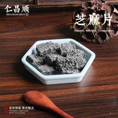 仁昌顺 黑芝麻片 纯手工苏州特产小吃糕点茶食苏州非遗糕点