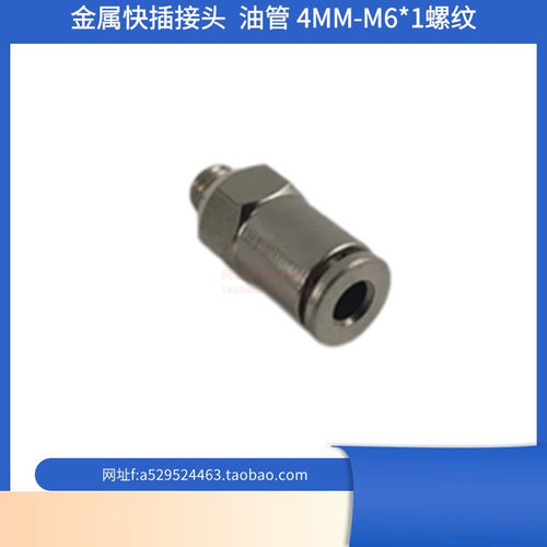 M6*1外牙快插接头 金属快速接头 润滑接头PD406直通快插接头4mm
