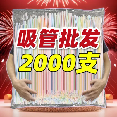 加长可弯曲一次性彩色塑料吸管