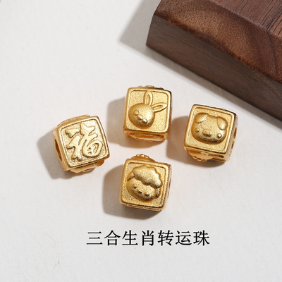 DIY铜三合生肖转运珠配件