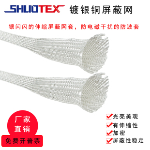 镀银屏蔽网信号线防干扰编织网套电源线屏蔽套管伸缩金属编织网管