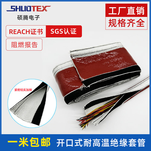 SHUOTEX开口式绝缘套管高温套管