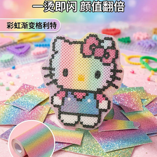 拼豆闪光纸彩虹熨烫布格利特烫布渐变粗闪粉烘焙亮片diy拼豆工具