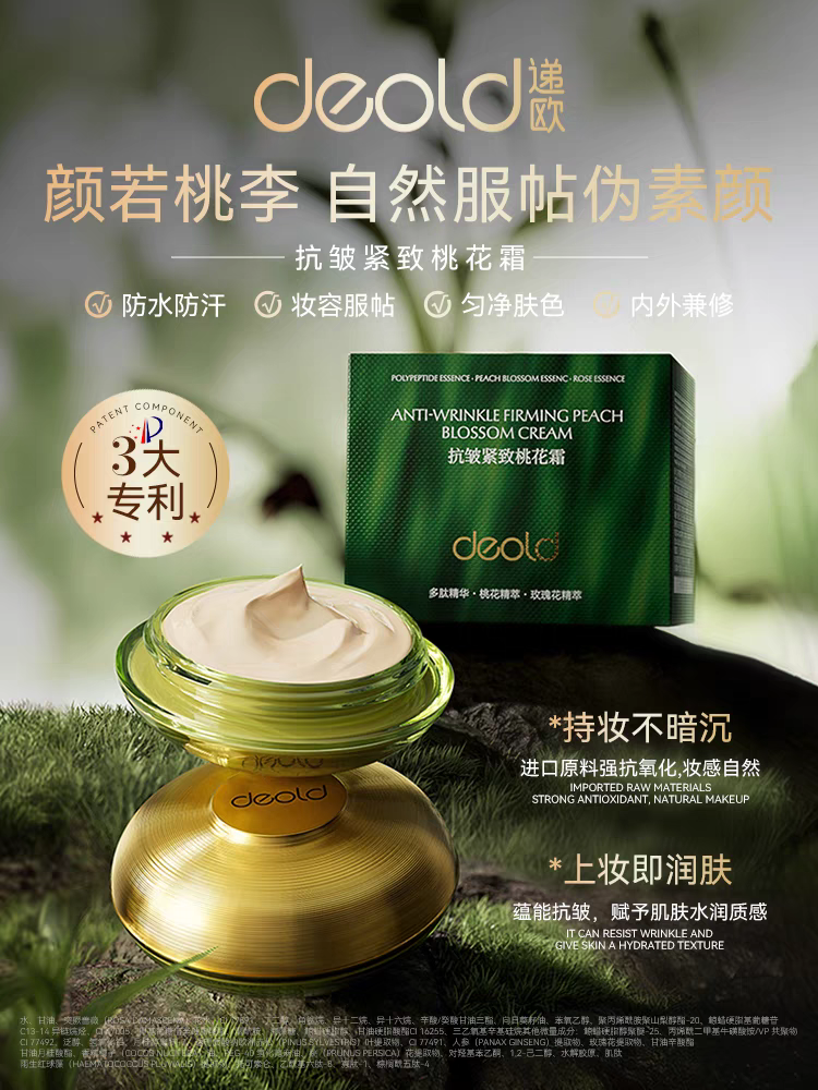 递欧抗皱紧致桃花霜妆护合一保湿补水自然持妆不易脱妆素颜霜