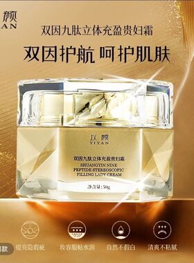 以颜双因九肽立体充盈贵妇霜提亮淡纹紧致养肤贵妇膏院线品牌