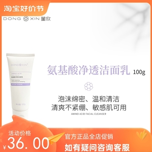 董欣氨基酸泡沫洗面奶官方旗舰店正品六折温和清洁控油不刺激刮码