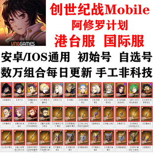 创世纪战M:阿修罗计划初始号港台服繁中版自选组合开局水剑专武