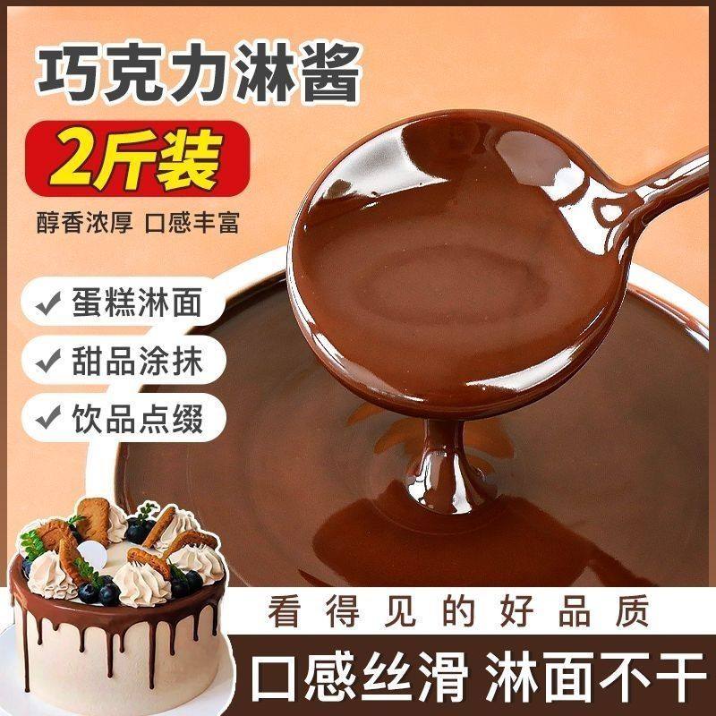 巧克力淋面酱蛋糕冰淇淋甜甜圈提拉米苏零食烘焙专用原料商用批发