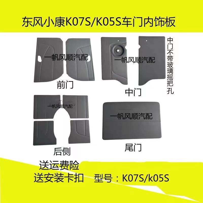东风小康K07S/K05S内饰板 车门改装装饰前中后门门里子门板配件