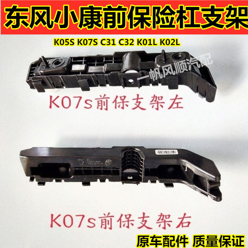 东风小康K07Sk05s前保险杠支架