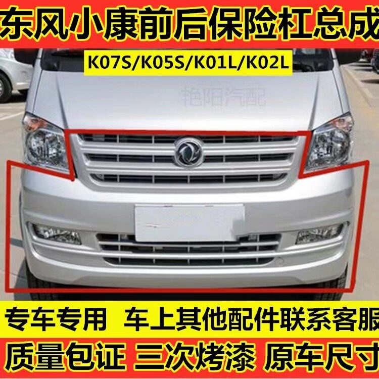 东风小康前后保险杠K07S带漆配件