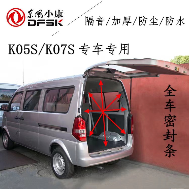 东风小康k05s k07s车门框密封条前门中门 后备箱全车胶条隔音配件