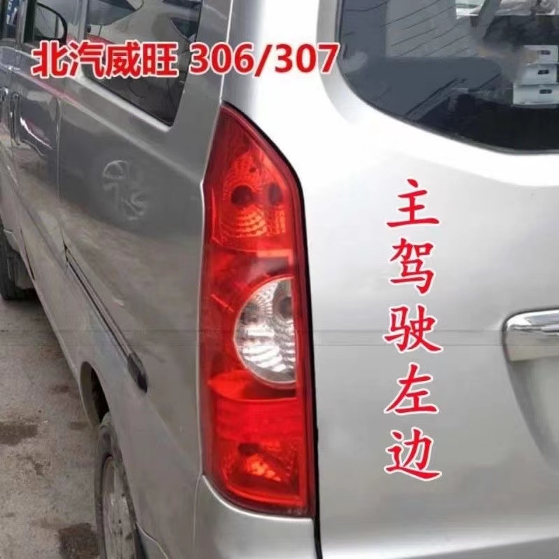 北汽威旺306后尾灯 威望威旺306307后尾灯总成刹车灯壳倒车灯尾灯