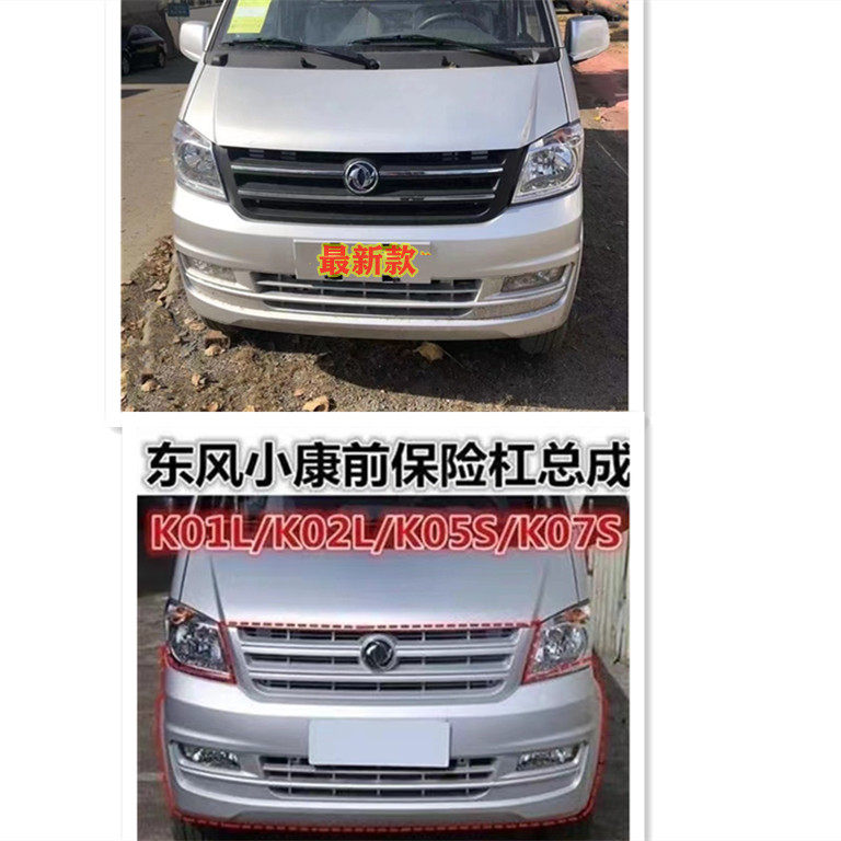 东风小康K07Sk05sK01LK02L前杠
