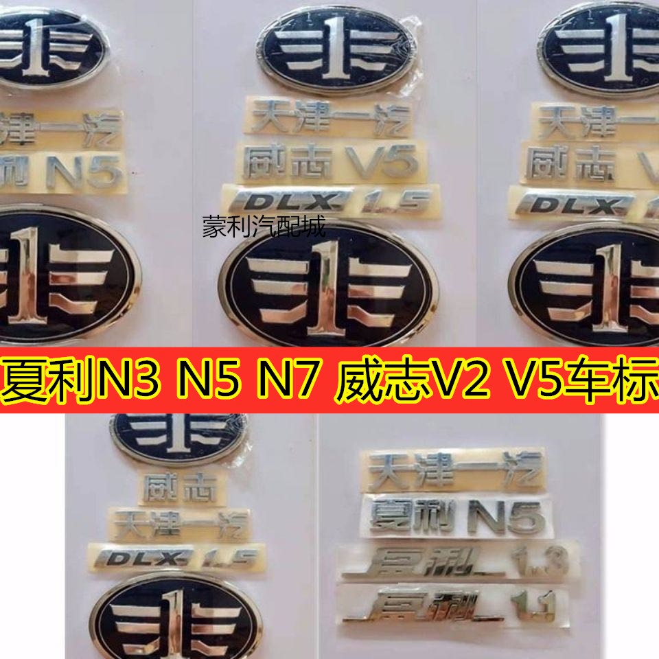 一汽夏利N5字标N3N7威志V2V5前后车标前中网标字标前杠标后标配件