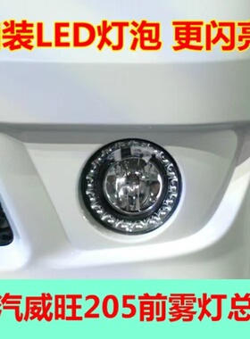 适用于北汽威旺205/206 前雾灯总成 左右保险杠灯加装LED灯配件