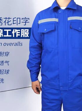纯棉工作服套装四季长袖船厂工地