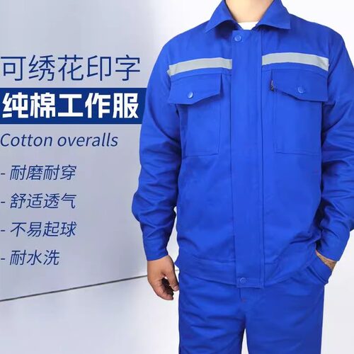 纯棉工作服套装四季长袖船厂工地