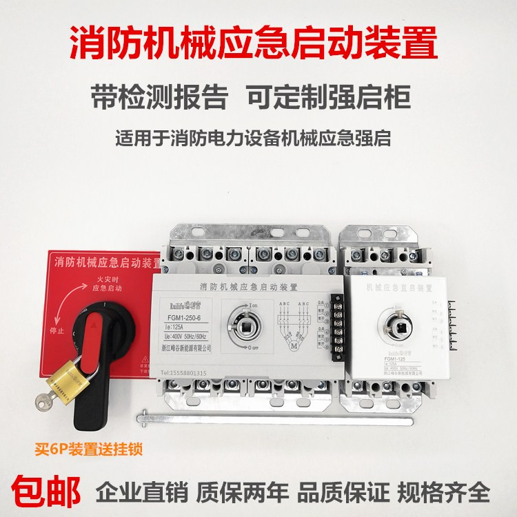 125A250A6P消防机械应急启动装置
