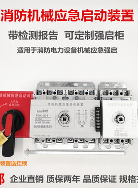 消防机械应急启动开关装置100 125 250A/6P消防泵直启星三角强启