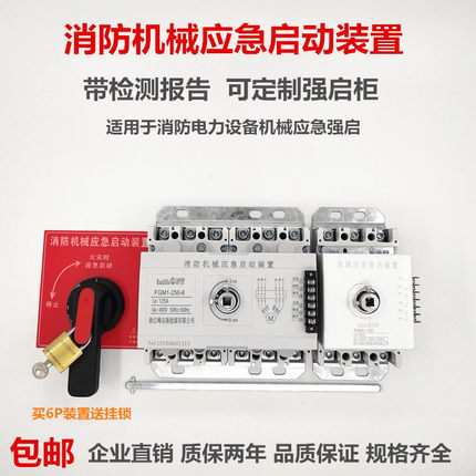 消防机械应急启动开关装置100 125 250A/6P消防泵直启星三角强启