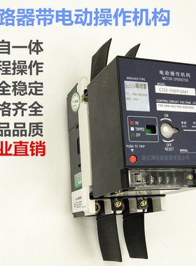 CD2电操带开关CDM1 NM1 FGM1-100A225A400A断路器带电动操作机构