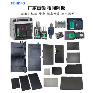 EZD EZS CVS NSX100/160/250 400/630 MTZ1隔弧板相间隔板灭弧皮