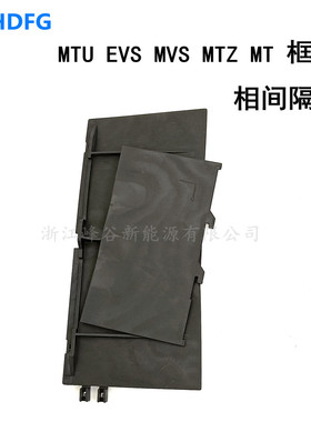 框架EVS MVS NW MTZ1 MTZ2 08N1 16N20H25H32 40 63H1b相间隔板
